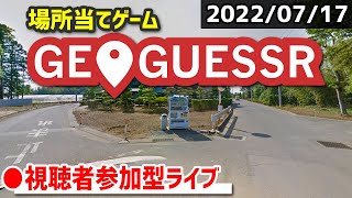 【GeoGuessr】みんなで場所当てクイズに挑戦！ [2022/07/17]