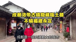 成都洛带古镇隐藏版土楼，不输福建永定！