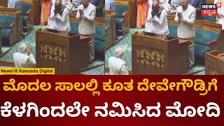 PM Modi | New Parliament Inauguration | ಭಾಷಣದ ನಂತ್ರ HD Devegowdaರಿಗೆ ವಿಶೇಷ ಗೌರವ | Sengol