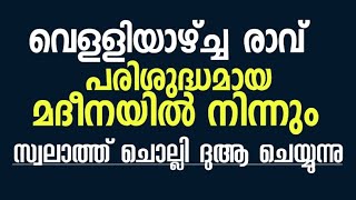 🔴LIVE വെള്ളിയാഴ്ച രാവ് മദീനയിൽ നിന്നും സ്വലാത്ത് ചൊല്ലി ദുആ ചെയ്യുന്നു..