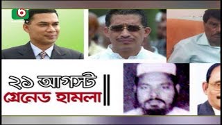 একুশে আগস্ট গ্রেনেড হামলা- মূল আসামিরা ধরাছোঁয়ার বাইরে | 21 August | News Bangla | Ashik | 20Aug18