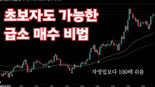 초보자들도 가능한 급소 매수비법[직장인도 가능]