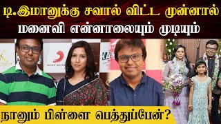 டி.இமானுக்கு சவால் விட்ட முன்னால்   மனைவி என்னாலையும் முடியும்  | D imman marriage videos