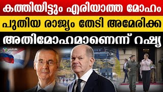 ട്രാംപിൻറെ വക്രബുദ്ധി; രാജ്യം വലുതാക്കാൻ പുതിയ മാസ്റ്റർ പ്ലാൻ | Green Land