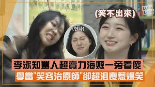 【快笑瘋】李泳知當\