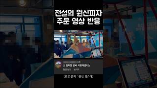 인스타 조회수 20만뷰 찍은 ‘그 피자’ 주문 영상ㅋㅋㅋㅋㅋㅋ #shorts