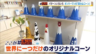 #逸品　見たことあるかも！実はパターンいろいろ　オンリーワンにできる「富士山コーン」