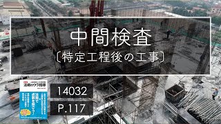 14032 中間検査 特定工程後の工事/建築法規