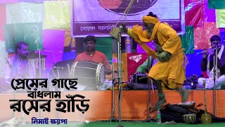 বাউল গান | প্রেমের গাছে বাঁধলাম রসের হাঁড়ি | Nimai Khyapa - নিমাই ক্ষ্যাপা |  Roser Hari