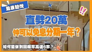 中山樓盤丨瀚康鉑悅丨精選2套特價丨直劈20萬⚡仲可以免息分期一年？以租抵供丨買一層送一層丨如何能做到回報率高達6率？贈送家電大禮包4件套丨預約睇實景尊享商務車香港接送