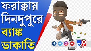 Farakka Bank Dacoity: গ্রাহক সেজে ব্যাঙ্কে প্রবেশ, আগ্নেয়াস্ত্র দেখিয়ে ব্যাঙ্ক লুট ৩ দুষ্কৃতীর