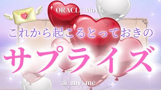 【急展開🎉】もうまもなくやってくるサプライズ❣️受け取る準備はできていますか😊❓✨［オラクルカード、タロット、ルノルマン、占い］