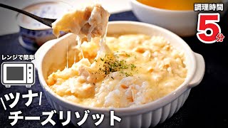 ご飯を作るのが楽しくなるほど、簡単で美味すぎる！ツナ缶のチーズリゾットの作り方