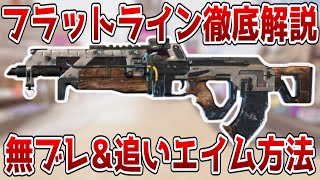 【APEX】最新！フラットラインが無ブレになる方法教えます【エイム操作/リコイル制御】