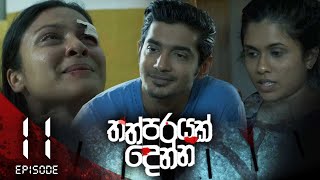 Thathparayak Denna | Episode - 11 (2023-12-30) | ITN