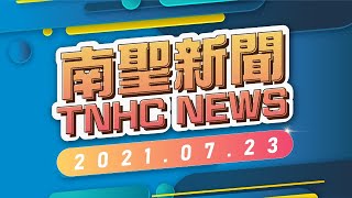 南聖新聞 TNHC NEWS 2021.07.23