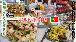 ポルトガルVLOG！物価安すぎるしご飯最高ｗ　地中海風のタコと530円でボトルワイン？ポルトガルの市場案内! Exploring Portuguese Food scene in Porto!