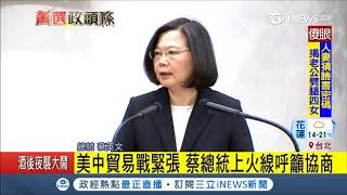 憂影響台灣 美中貿易戰緊張 蔡總統上火線呼籲協商｜記者陳佳雯｜【國際局勢。先知道】20180323｜三立iNEWS