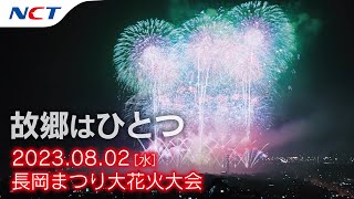 【2023長岡花火】故郷はひとつ［2023.08.02］｜Nagaoka FireWorks【Furusato Wa Hitotsu】