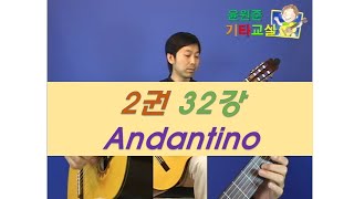 [윤원준기타교실 2권] 32강 Andantino 클래식기타 배우기