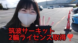 【バイク女子】筑波サーキット2輪ライセンス取得！