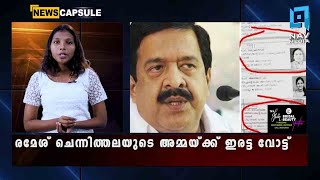 രമേശ് ചെന്നിത്തലയുടെ അമ്മയ്ക്ക് ഇരട്ട വോട്ട്_NEWS CAPSULE