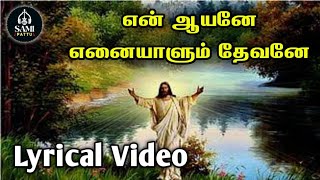 373. என் ஆயனே எனையாளும் தேவனே