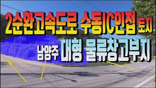 남양주 수동면 수동IC인접한 물류창고부지매매 599번 제2순환고속도로 인접한 토지매물. 2차선도로변 공장부지매매