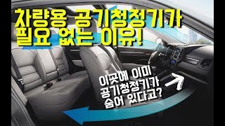 [자동차썰] 미세먼지가 심해도 차량용 공기청정기가 필요 없는 이유