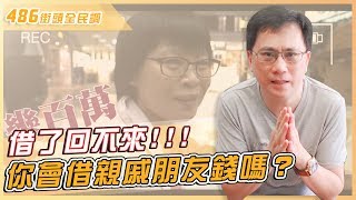 486團購｜你會借親戚朋友錢嗎？【486街頭全民調】