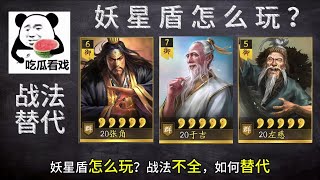 妖星盾怎麼玩？戰法不全，如何替代？【三國志戰略版】