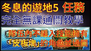 【怪物彈珠】【モンスト】冬息的遊地5 任務完全無課通關 教學