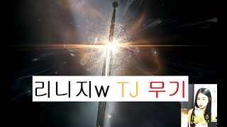 리니지w TJ 무기복구받고 지르기!