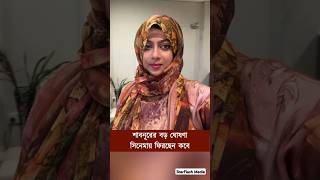 ভক্তদের জন্য শাবনূরের সিনেমার বার্তা #shorts #shortvideo #short