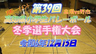 令和6年12月15日第39回高知県小学生バレーボール冬季選手権大会（決勝トーナメント）