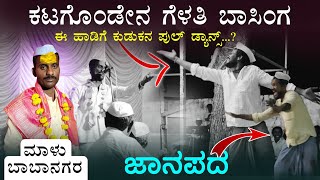 ಕಟಗೊಂಡೇನ ನನ ಗೆಳತಿ ಬಾಸಿಂಗ | Babanagar Malu Dollina pada | ಬಾಬಾನಗರ ಮಾಳು ಡೊಳ್ಳಿನ ಪದ ✅