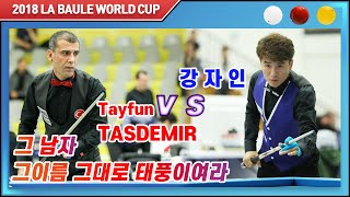 [2018 라볼르 3쿠션 월드컵] Q Round 강자인 vs 타이푼 타스데미르 '그 남자 이름과 같이 태풍일지니'