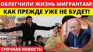 ШОКИРУЮЩИЙ УКАЗ! В МОСКВЕ НАЧАЛСЯ БУМ МИГРАНТОВ! НОВЫЙ ЗАКОН ШОКИРУЕТ КАЖДОГО И ИЗМЕНИТ ЖИЗНЬ!