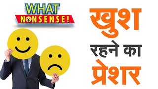 What Nonsense : खुशी को सिर पर मत बिठाइए!