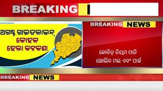 କ୍ରାନ୍ତି ଖଡୁ ନ୍ୟୁଜ- ଆସିଗଲା ଅଗଷ୍ଟ ମାସର ଗାଇଡ଼ ଲାଇନ