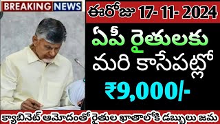 మరి కాసేపట్లో రైతుల ఖాతాలోకి డబ్బులు జమ ముందుగా ఈ జిల్లాల వారికి