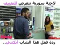 شجاعة شاب عربي