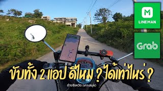 วิ่งงาน 2 แอป! ได้เท่าไหร่? | Lineman x Grab on Honda Scoopy i