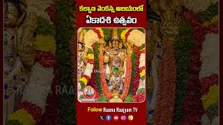 కల్యాణ వెంకన్న ఆలయంలో ఏకాదశి ఉత్సవం ||Kalyana Venkateswara Swamy Temple ||@RaamaraajyamTv