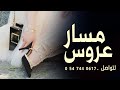 زفاف خيالي || زفات عروس بكج استعداد مسار كوشه جديد62 حصرياً2024 (للإستفسار_واتساب_00966547440617