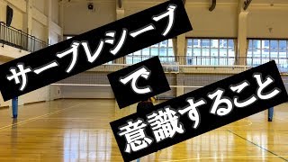 【バレーボール】サーブレシーブ意識すること　考えること