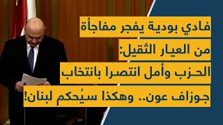 فادي بودية يفجر مفاجأة من العيار الثقيل: الحـزب وأمل انتصرا بانتخاب جوزاف عون.. وهكذا سيُحكم لبنان!