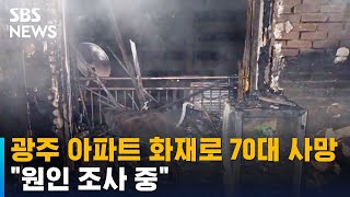 광주 아파트 화재로 70대 사망…\