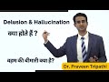 वहम या भ्रम की बीमारी क्या है?|| Delusion और Hallucination क्या होते हैं? #drpraveentripathi