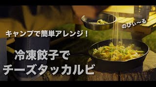 【キャンプ飯】冷凍餃子で簡単アレンジ！チーズタッカルビ風【冷凍餃子】